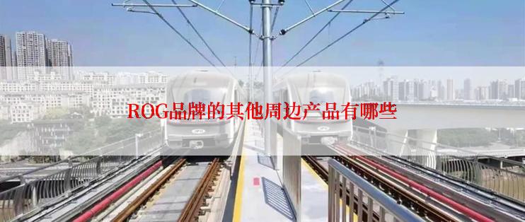 ROG品牌的其他周边产品有哪些