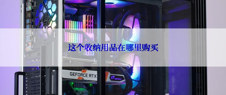 这个收纳用品在哪里购买