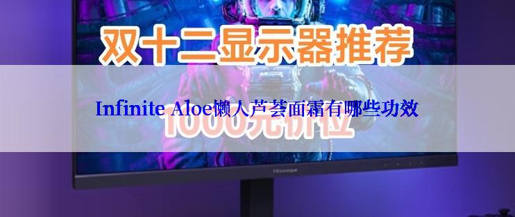 Infinite Aloe懒人芦荟面霜有哪些功效