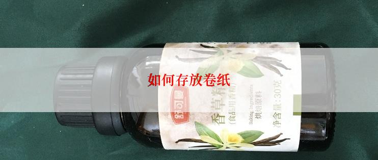 如何存放卷纸
