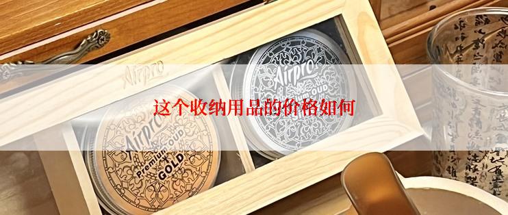 这个收纳用品的价格如何