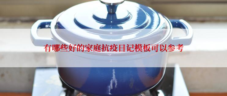 有哪些好的家庭抗疫日记模板可以参考
