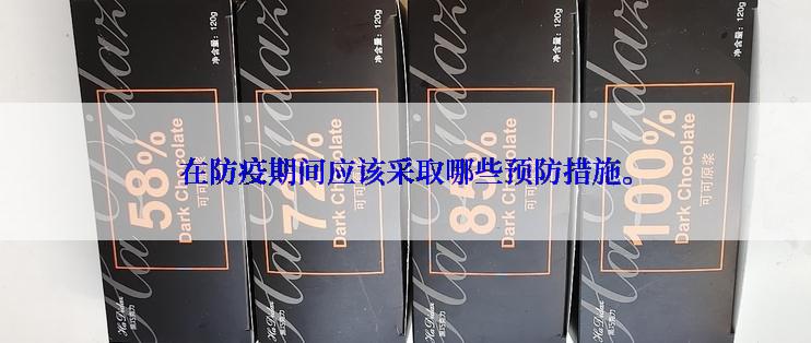 在防疫期间应该采取哪些预防措施。