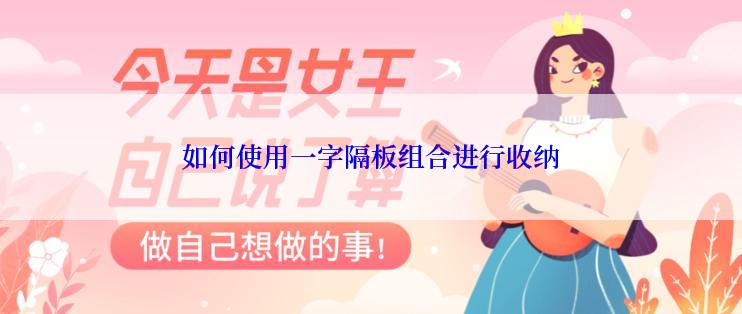 如何使用一字隔板组合进行收纳
