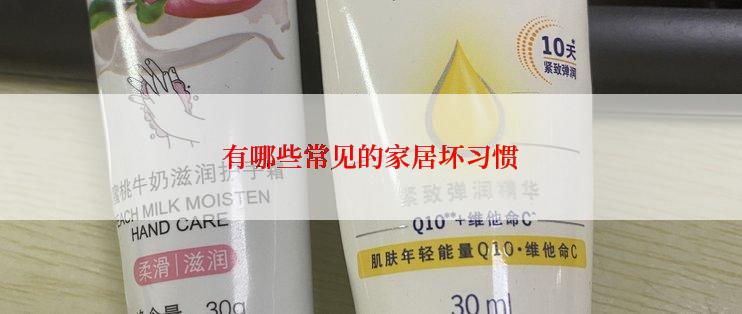 有哪些常见的家居坏习惯