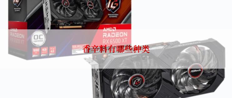 香辛料有哪些种类