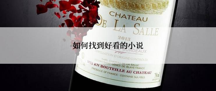如何找到好看的小说