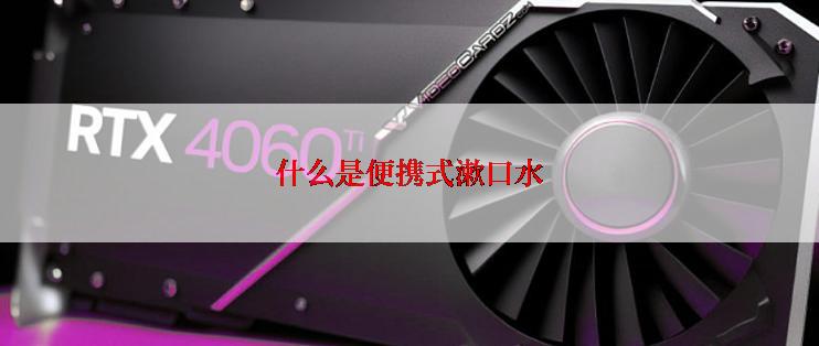 什么是便携式漱口水