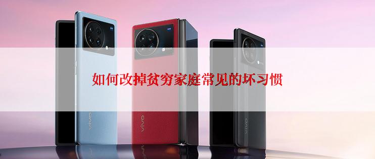 如何改掉贫穷家庭常见的坏习惯