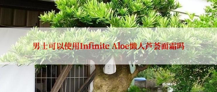 男士可以使用Infinite Aloe懒人芦荟面霜吗