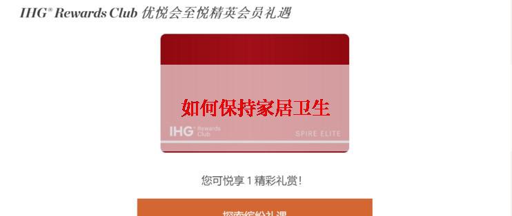 如何保持家居卫生