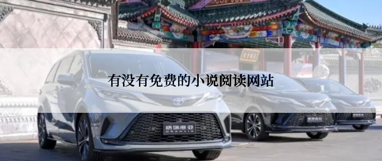 有没有免费的小说阅读网站