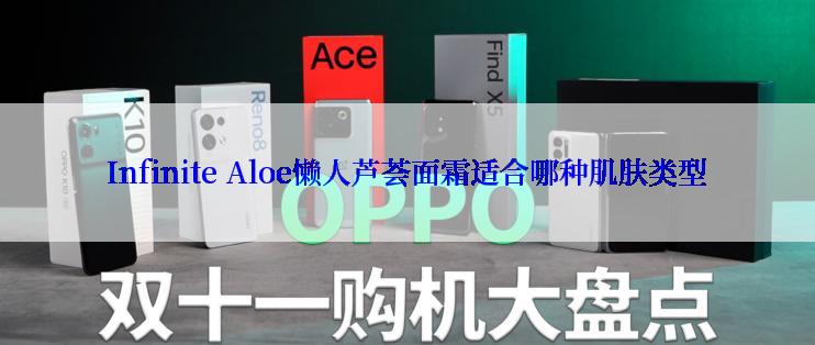 Infinite Aloe懒人芦荟面霜适合哪种肌肤类型