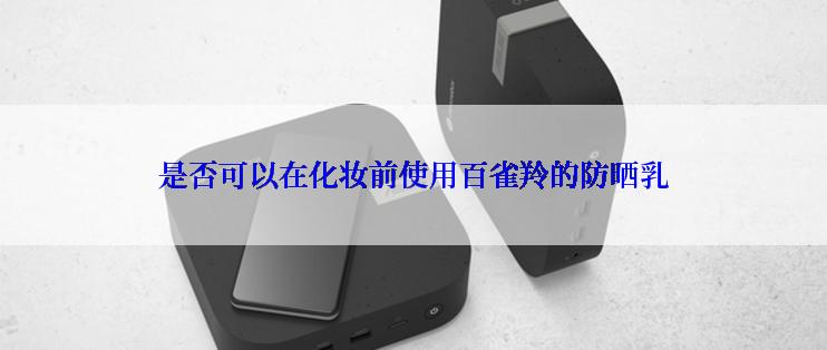 是否可以在化妆前使用百雀羚的防晒乳