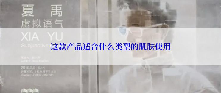 这款产品适合什么类型的肌肤使用