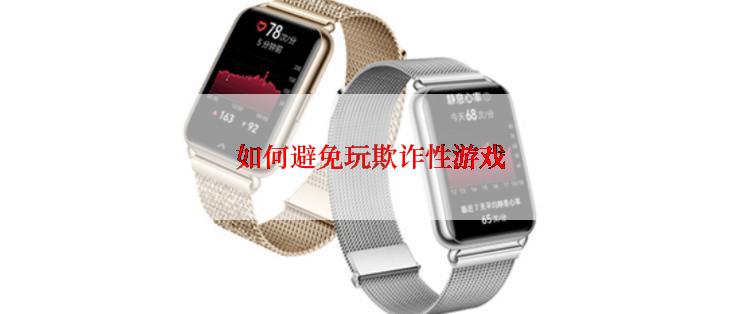 如何避免玩欺诈性游戏