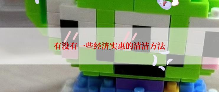 有没有一些经济实惠的清洁方法