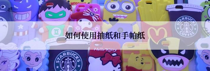 如何使用抽纸和手帕纸