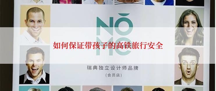 如何保证带孩子的高铁旅行安全