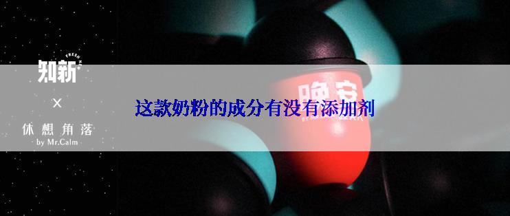 这款奶粉的成分有没有添加剂