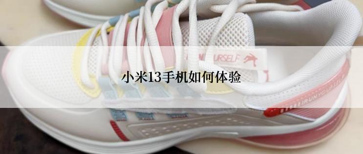 小米13手机如何体验
