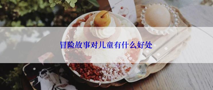 冒险故事对儿童有什么好处