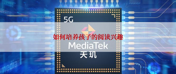 如何培养孩子的阅读兴趣