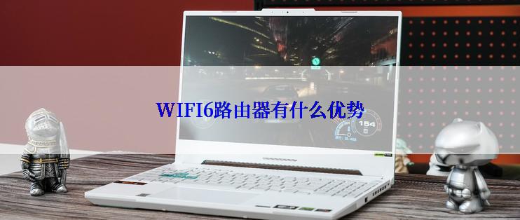 WIFI6路由器有什么优势