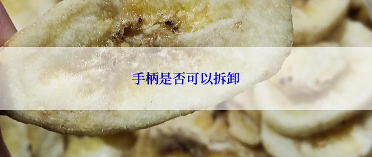 手柄是否可以拆卸