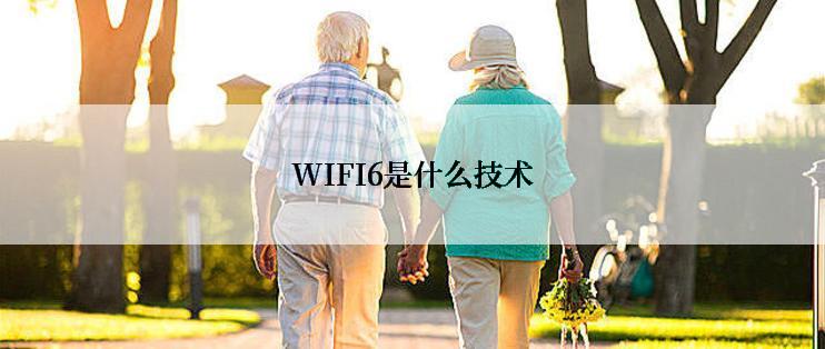 WIFI6是什么技术