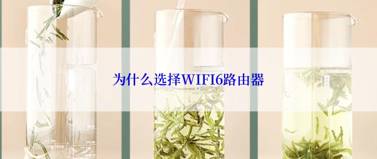 为什么选择WIFI6路由器