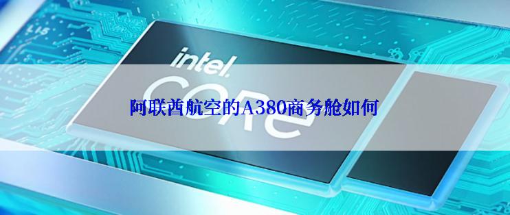 阿联酋航空的A380商务舱如何