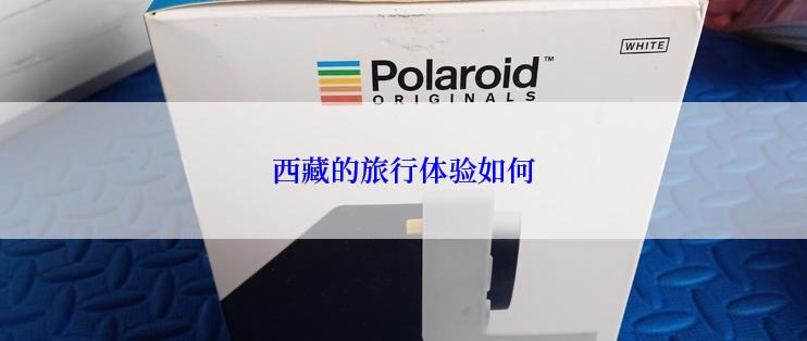 西藏的旅行体验如何