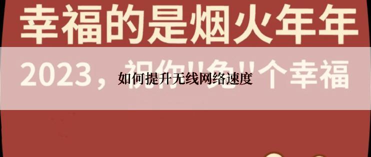 如何提升无线网络速度