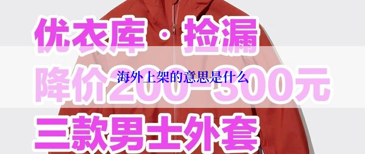海外上架的意思是什么