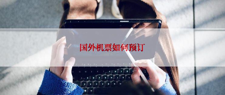 国外机票如何预订