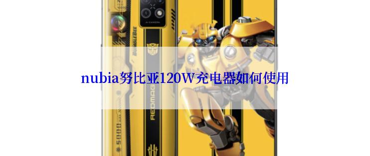 nubia努比亚120W充电器如何使用