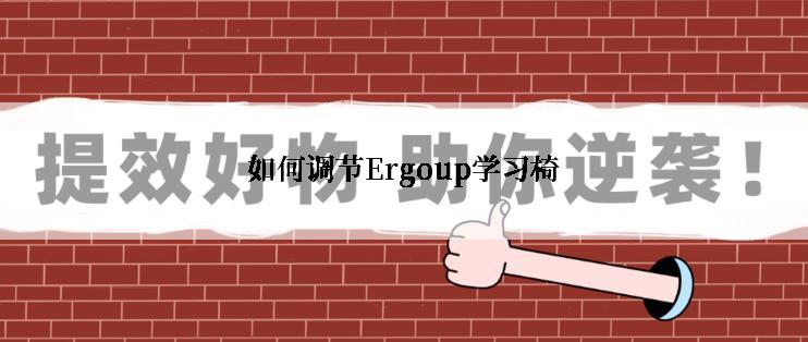如何调节Ergoup学习椅