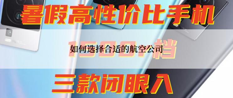 如何选择合适的航空公司