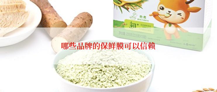 哪些品牌的保鲜膜可以信赖