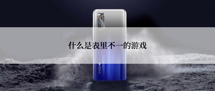 什么是表里不一的游戏