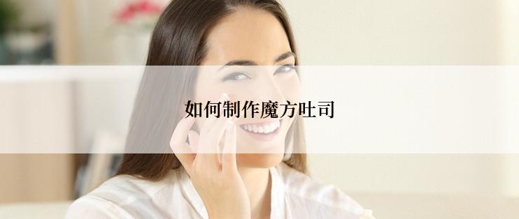 如何制作魔方吐司
