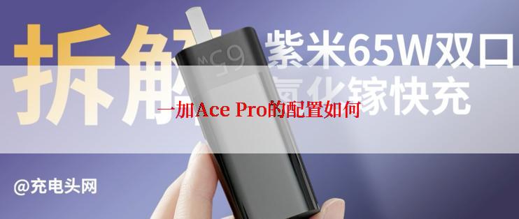 一加Ace Pro的配置如何