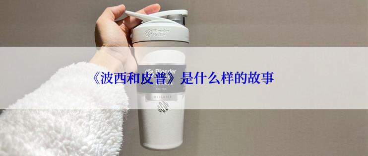 《波西和皮普》是什么样的故事