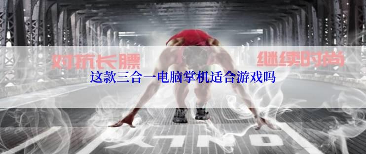 这款三合一电脑掌机适合游戏吗