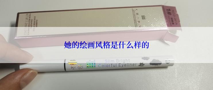 她的绘画风格是什么样的