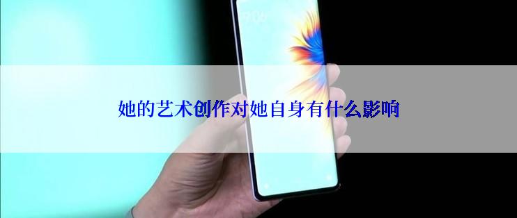 她的艺术创作对她自身有什么影响