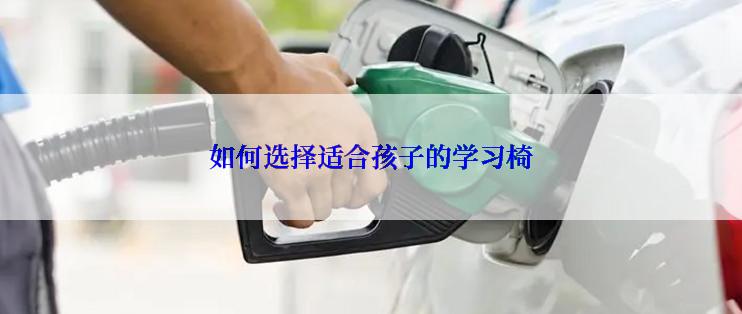 如何选择适合孩子的学习椅