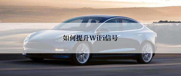 如何提升WiFi信号