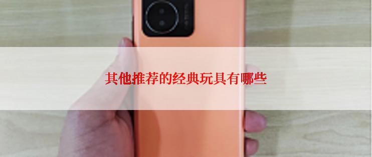 其他推荐的经典玩具有哪些